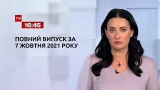 Новини України та світу | Випуск ТСН.16:45 за 7 жовтня 2021 року