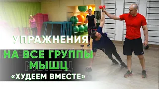 Простые упражнения на все группы мышц. Худеем вместе  7 серия.