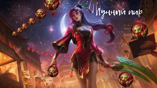 Пируем лунными сферами - League of Legends 2022