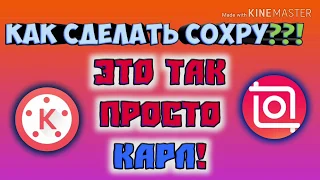 Как сделать Сохру?|Как сделать видео с цитатами и музыкой как в instagram??! На Андроид|На телефоне