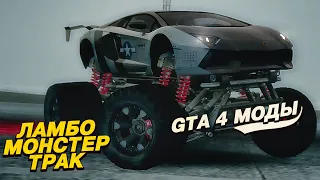 GTA 4 МОДЫ - САМЫЕ БЕЗУМНЫЕ И РЕДКИЕ АВТО