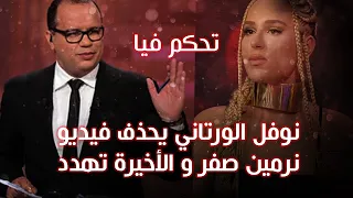 🔴بالفيديو نرمين صفر تقاضي قناة التاسعة على المشاهد المحذوفة