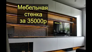 Обзор подвесной самодельной стенки за 35000р