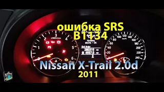 Ошибка SRS B1134 - Nissan X-Trail 2.0d 2011 (простая проблема)