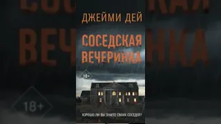 Джейми Дей. Соседская вечеринка #аудиокниги #триллер #детектив