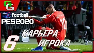 ⚽ PES 2020 ⚽КАРЬЕРА ЗА ИГРОКА (Дмитрий Десяткин)- |#6|МАТЧ СО СПАРТАКОМ