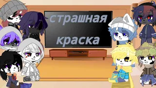 реакция сансов на комикс ,,Страшная краска,,