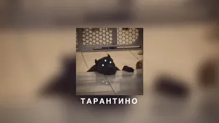 ЯМАУГЛИ - ТАРАНТИНО (slowed down)