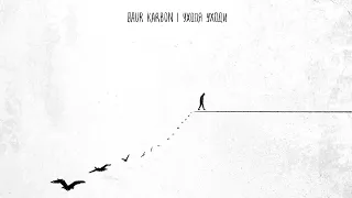 baur karbon - уходя уходи (трек, 2022)