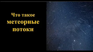 Метеорный шторм. Что такое метеорные потоки