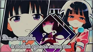 [AMV]-Да,я стерва и такой сделал меня ты.