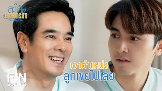 FIN | หายดีเมื่อไหร่ก็เดินเข้าพิธีแต่งงานกันได้เลย | สะใภ้สายสตรอง EP.15 | Ch3Thailand