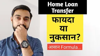 Home Loan Balance Transfer फायदा या नुकसान? Simple calculative approach (hindi video)