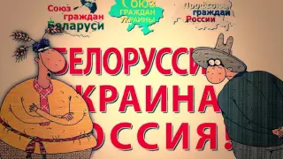 Саўка ды Грышка: «Дорогие русские друзья!»