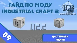 Minecraft 1.12.2 | Гайд по моду IndustrialCraft 2 #09 - Цистерны и ящики.