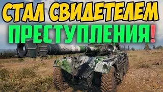 Я СТАЛ СВИДЕТЕЛЕМ ПРЕСТУПЛЕНИЯ В WORLD OF TANKS!