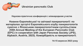 День 2й. Новини Європейської та світової панкреатології.