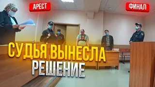 СУДЬЯ ВЫНЕСЛА ПОСТАНОВЛЕНИЕ | ЗАКРЫЛИ НА 3-ое СУТОК ? | АРЕСТ | ФИНАЛ