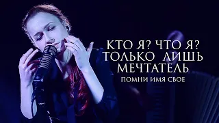Помни Имя Свое – Who am I (lyrics by Sergey Esenin) Live 2017
