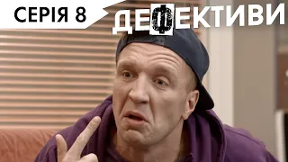 ДЕФЕКТИВИ | 8 серія | 3 сезон | НЛО TV