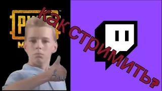 TWITCH КАК НАЧАТЬ СТРИМИТЬ ИГРЫ СО СВОЕГО ТЕЛЕФОНА В 2022 ГОДУ