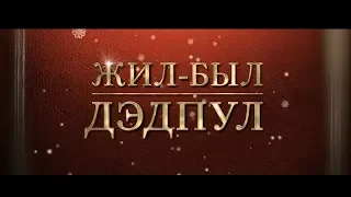 Жил-был Дэдпул - трейлер