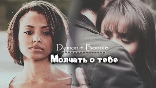 Damon + Bonnie | Молчать о тебе