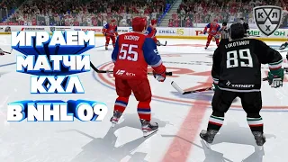 СТРИМ КХЛ В NHL 09 LordHockey #18 ИГРА С ПОДПИСЧИКАМИ|ПЕРЕХОДИМ НА NHL 20