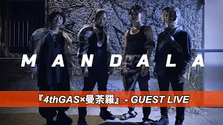 曼荼羅 | GUEST LIVE - 『4thGAS×曼荼羅』