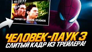 Человек-паук 3 - Слитый кадр из трейлера!