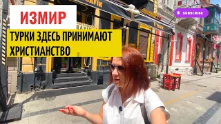 ТУРЦИЯ. ИЗМИР. ГОРОД НЕВЕРНЫХ