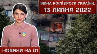 Новини на D1. 13 липня 2022. 15:00.