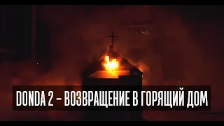 DONDA 2 - ВОЗВРАЩЕНИЕ В ГОРЯЩИЙ ДОМ