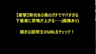 熊切あさ美 グラビアまとめ