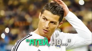 Криштиану Роналду(Cristiano Ronaldo)-Признался что он гей?coming-out