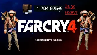 FarCry4 Как заработать деньги быстро