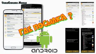 Программа для отслеживания посылок TrackChecker Mobile.