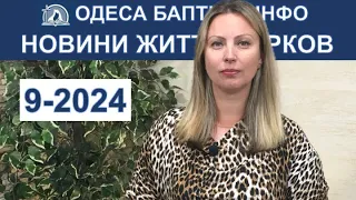 Новини Одеса Баптист Інфо Baptist Odesa News Ukraine 9-2024