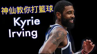 『NBA頂級後衛怎麼玩籃球？』Kyrie Irving的教你怎麼打後衛/達拉斯獨行俠頂級控球/Jerry Bryant