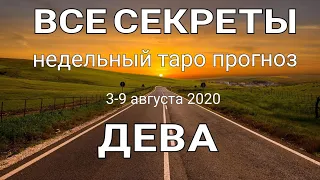 ДЕВА. Недельный (3-9 августа 2020) таро прогноз. Гадание на Ленорман. Тароскоп.