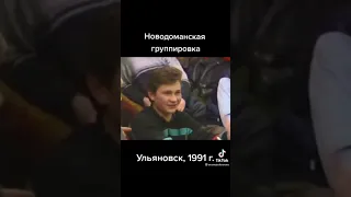 1991г рибята из из дружного коллектива( группировка) Ульяновске