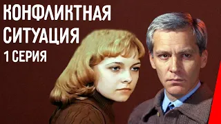 Конфликтная ситуация (1 серия)  (1981) фильм