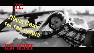 Леша Свик - Ты так пьяна REMIX BRO HOT TBILISI New Song 2021