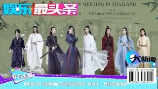 《陈情令》泰国见面会官宣嘉宾阵容 肖战王一博将合体出席【综艺风向标】