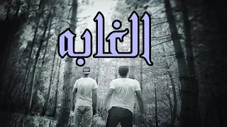 فيلم الغابه - فيلم رعب عراقي 2017 يوميات واحد عراقي
