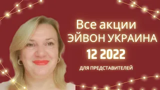 Акции Эйвон Украина 12 2022 / Выгоды для представителей