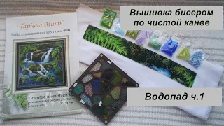 Новый старт. Вышивка бисером по чистой канве. "Водопад" от Чарівна мить. Ч.1. Покупка схемы от ЗП.