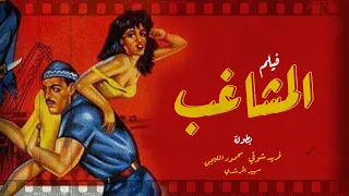 فيلم المشاغب | فريد شوقي - محمود المليجي - سهير المرشدي |كامل بجوده عالية  El Moshagheb@shahrazadch