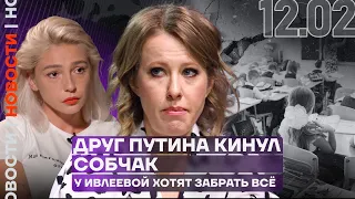 ❗️Итоги дня | Друг Путина кинул Собчак | У Ивлеевой хотят забрать всё