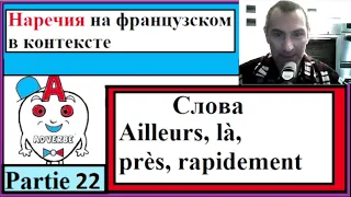 Наречия 22 на французском в контексте - Cлова (Ailleurs, là, près, rapidement)